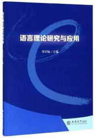 语言理论研究与应用