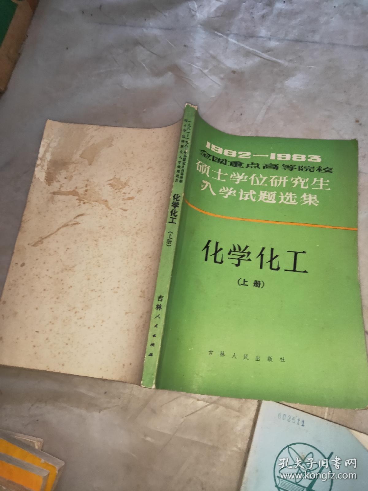 化学化工 上 下【1982--1983全国重点高等院校硕士学位研究生入学试题选集】