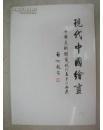 《现代中国绘画展》 （日文原版）1991年初版 九段画廊