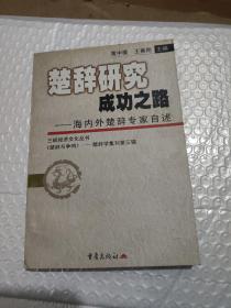 楚辞研究成功之路:海内外楚辞专家自述(作者签证本)