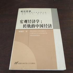 宏观经济学:转轨的中国经济