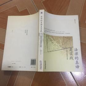 法律的真谛是实践 【原版扉页有作者签赠】