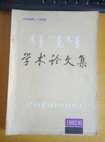 学术论文集内蒙古大学学报哲学社会科学专刊 1982.10