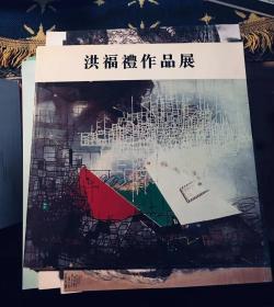 洪福礼作品展  包邮