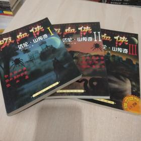 吸血侠（1－3）全三册合售