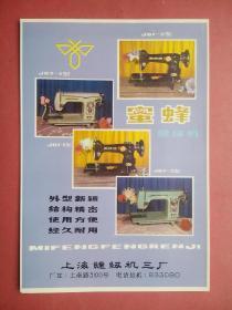 宣传画，蜜蜂牌 缝纫机，上海缝纫机三厂