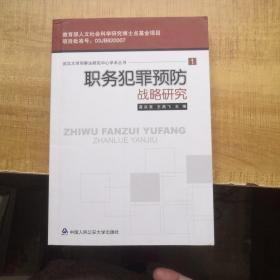 职务犯罪预防战略研究《内页有签赠》