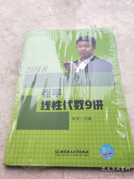 2018张宇线性代数9讲