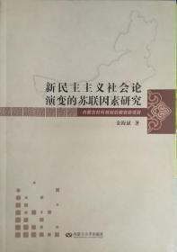 新民主主义社会论演变的苏联因素研究