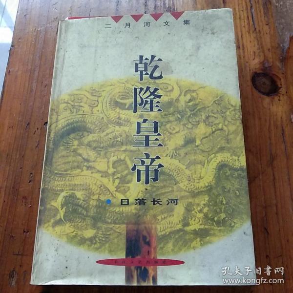二月河文集。乾隆皇帝之三卷日落长河。长江文艺出版社。
