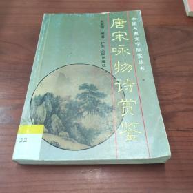 唐宋咏物诗赏鉴——中国古典文学欣赏丛书