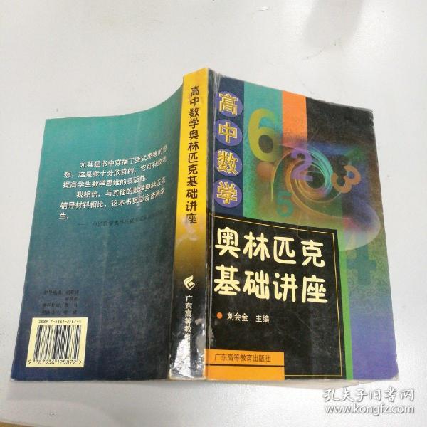 高中数学奥林匹克基础讲座