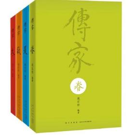 正版 传家：中国人的生活智慧（共四卷）