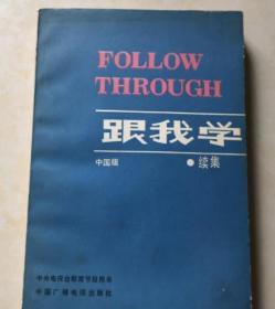 FOLLOW THROUGH 跟我学 续集 中央电视台教育节目用书