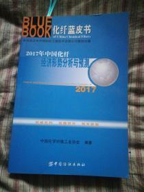 化纤蓝皮书：2017年中国化纤经济形势分析与预测