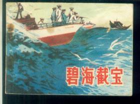 碧海截宝