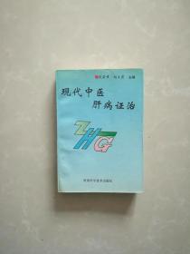 现代中医肝病证治