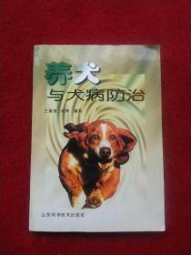 养犬与犬病防治