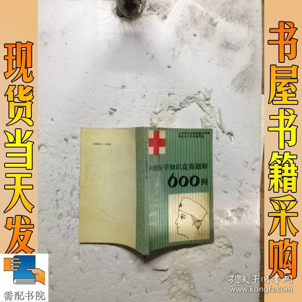 护理医学知识竞赛题解600例