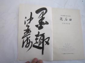 02，包快递，  美术学院二手书本 ，沙孟海签名本，中国画家丛书：沈石田沈周 后面有精品书画）生平传略，画法研究，年表，后面代表作插画，年表（年谱简表），