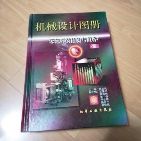 机械设计图册--零部件的结构与组合(上册)