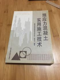 预应力混凝土实用施工技术