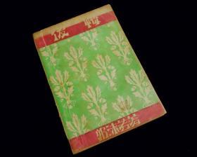 【民国新文学】《后悔》【郭沫若著】【1931年版】【印3500册】九品