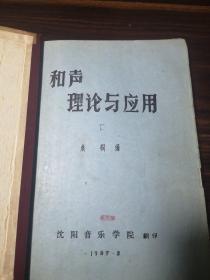 《和声——理论与应用（下）》文字理论部分，沈阳音乐学院翻印上海音乐学院院长桑桐编写内部教材，油印筒子页（孔网未见品佳难得）