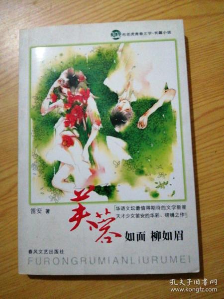 芙蓉如面柳如眉