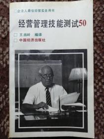 经营管理技能测试50〔企业人最佳经营实务用书〕