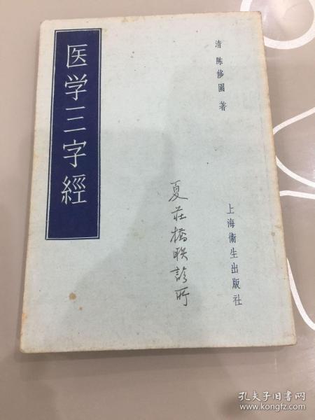 医学三字经