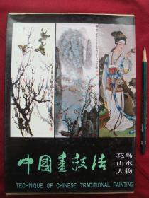 1991年版《中国画技法》共3本：花鸟山水人物.作者孙其峰.白雪石.黄均都是著名的画家和大学教授，此书是学习国画的较好教材