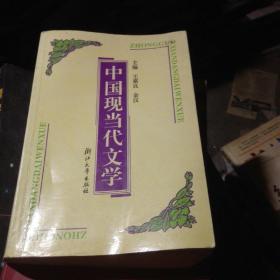 中国现当代文学