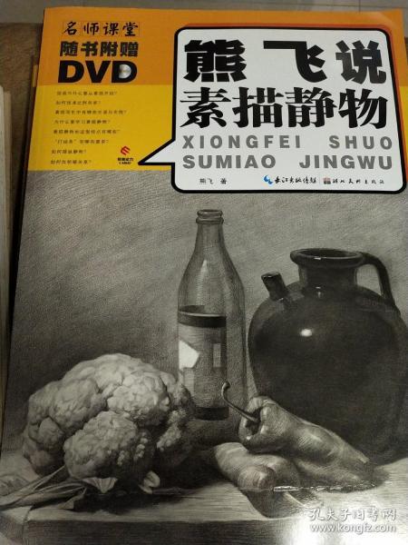 熊飞说素描静物