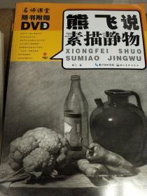熊飞说素描静物
