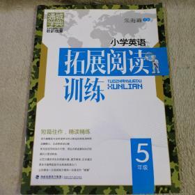 通城学典·小学英语拓展阅读训练：五年级