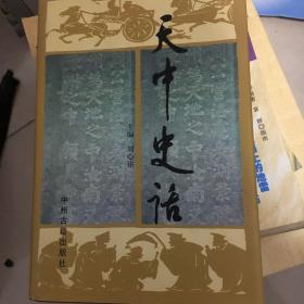 天中史话