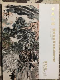 2019东京中央 笔墨流风——关东宝业家重要书画珍藏 拍卖会