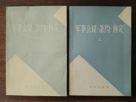 军事会议•条约•协定（上下2册全）/《苏联军事百科全书》选译