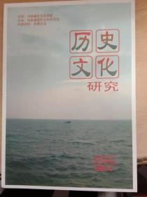 历史文化研究、2014年第四期