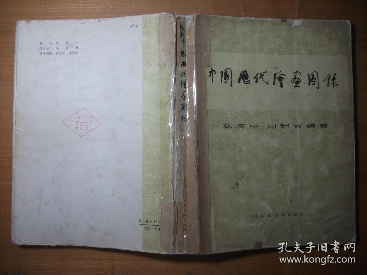 中国历代绘画图录（1981年1版1印 馆藏）