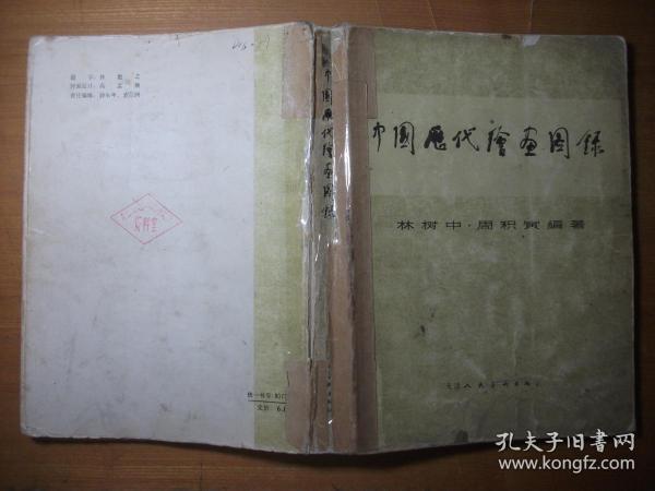 中国历代绘画图录（1981年1版1印 馆藏）