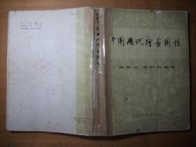 中国历代绘画图录（1981年1版1印 馆藏）