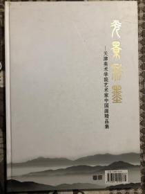 光影彩墨 --天津美术学院艺术家中国画精品集