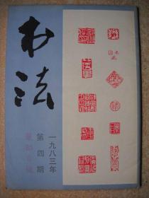 《书法》1983年第4期篆刻专刊