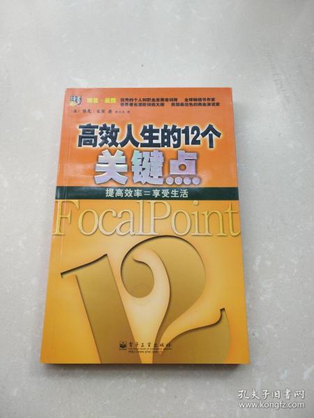 高效人生的12个关键点