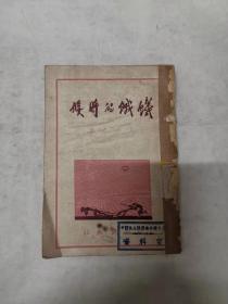 饥饿的时候 精美版画插图 1947年初版