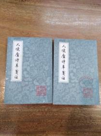 人境庐诗草笺注（中册和下册）