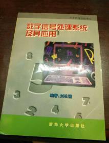 数字信号处理系统及其应用