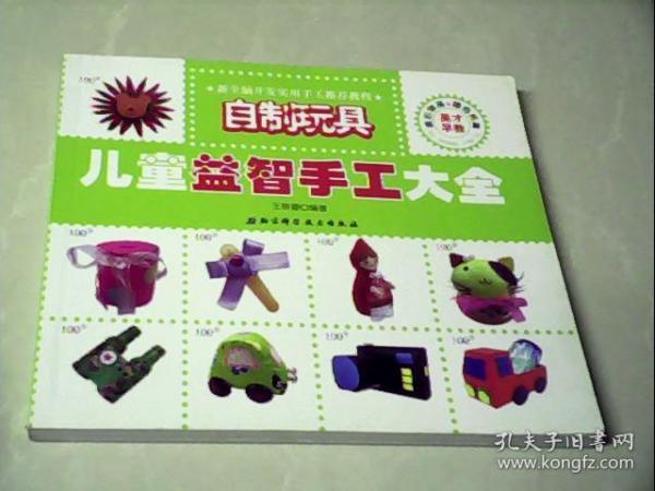 儿童益智手工大全：自制玩具